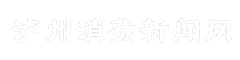 泸州消费新闻网